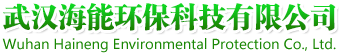 武汉海能环保科技有限公司