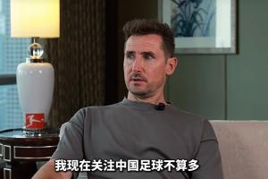 克洛泽：我关注中国足球不多，但真心期待能有中国球员出现在德甲配图