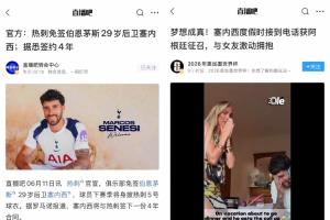 接事业运!塞内西昨天加盟热刺年薪翻倍,今天被补招参加世界杯配图
