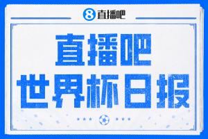 直播吧世界杯日报:4连平!西班牙爆冷平佛得角 伊朗战平连夜离美配图