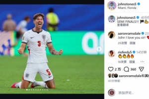 晋级四强!斯通斯社媒晒跪地庆祝照片:半决赛!配图