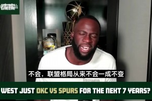 追梦：布伦森夺冠才能与库里比较，未来西决不会总是马刺对雷霆！