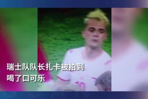 喜欢就喝❗️当年扎卡喝可乐，瑞士淘汰法国😂