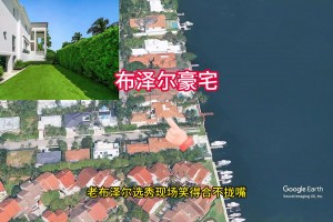 探花秀布泽尔小时候的家！迈阿密风格🏠 ：地中海风格水岸庄园